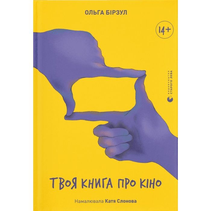 Книга Твоя книга про кіно - Ольга Бірзул Видавництво Старого Лева (9789664482643)