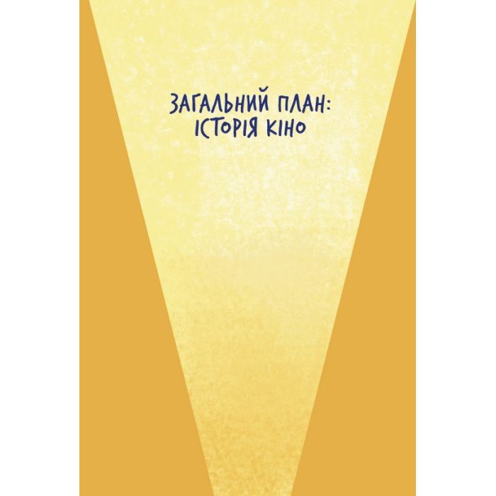 Книга Твоя книга про кіно - Ольга Бірзул Видавництво Старого Лева (9789664482643) зображення 4