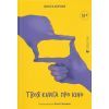 Книга Твоя книга про кіно - Ольга Бірзул Видавництво Старого Лева (9789664482643)