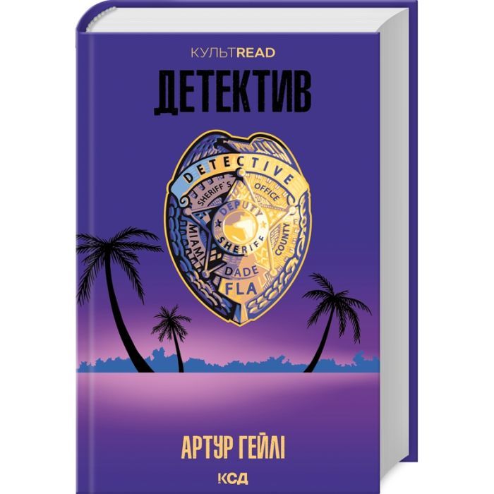 Книга Детектив - Артур Гейлі КСД (9786171507166)