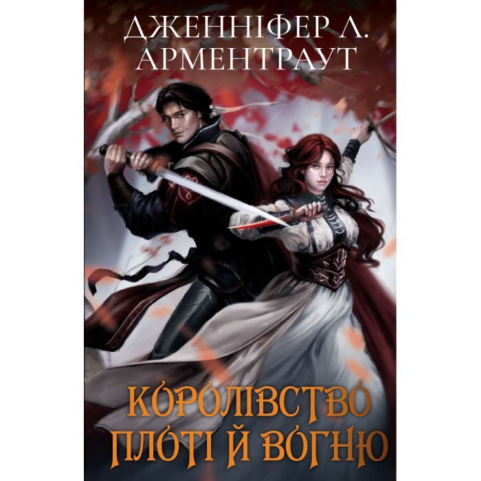 Книга Кров і попіл: Королівство плоті й вогню (Подарункове видання) - Дженніфер Л. Арментраут BookChef (9786175482216) изображение 2