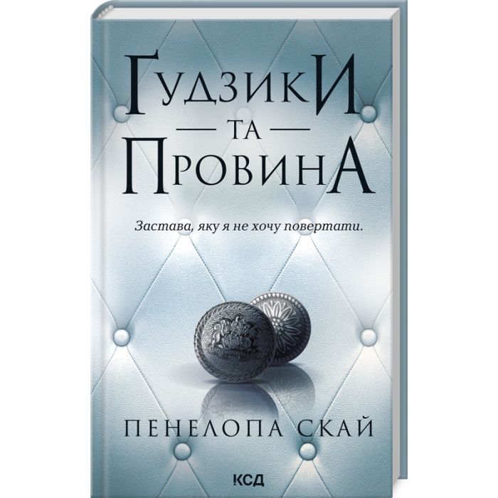 Книга Ґудзики та провина. Книга 5 - Пенелопа Скай КСД (9786171511286)