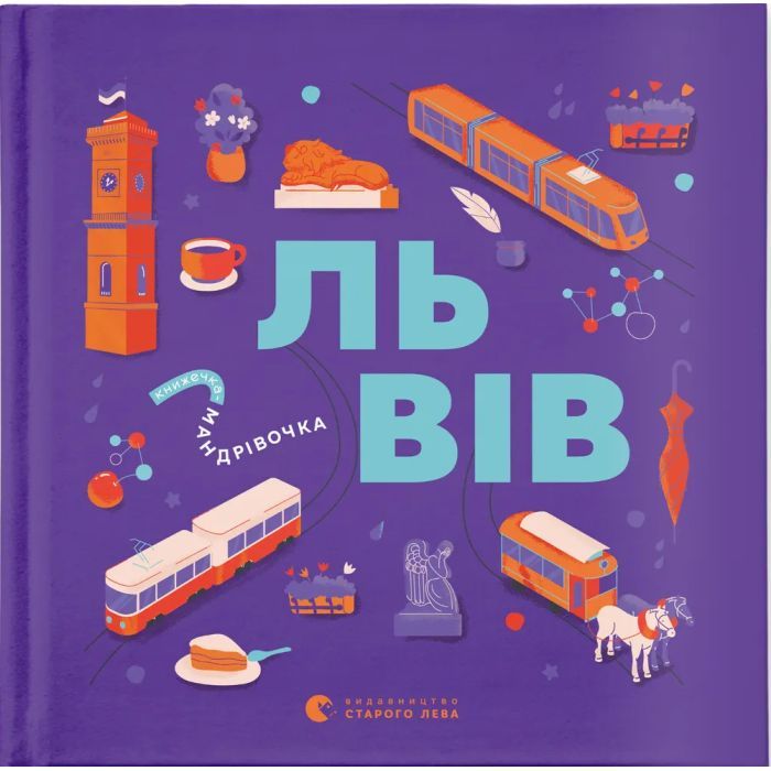 Книга Книжечка-мандрівочка. Львів Видавництво Старого Лева (9789664483787)