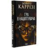 Книга Гра в нашіптувача. Книга 4 - Донато Каррізі КСД (9786171513037) изображение 3