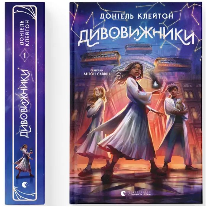 Книга Дивовижники - Доніель Клейтон Видавництво Старого Лева (9789664484456)