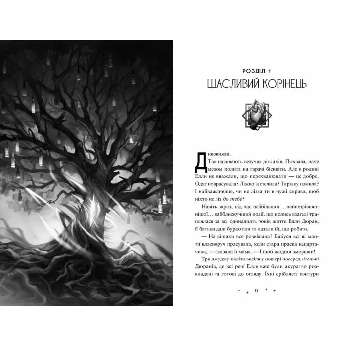 Книга Дивовижники - Доніель Клейтон Видавництво Старого Лева (9789664484456) зображення 2