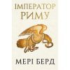 Книга Імператор Риму. Володар давньоримського світу - Мері Берд BookChef (9786175484074)