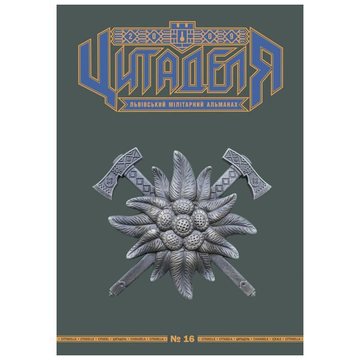 Книга Цитаделя: Львівський мілітарний альманах №16 Астролябія (977207409200716)