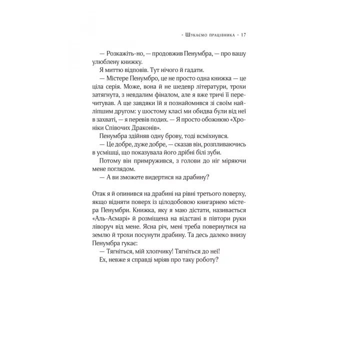 Книга Цілодобова книгарня містера Пенумбри - Робін Слоун Vivat (9786171709775) изображение 11 Книга Цілодобова книгарня містера Пенумбри - Робін Слоун Vivat (9786171709775) изображение 11