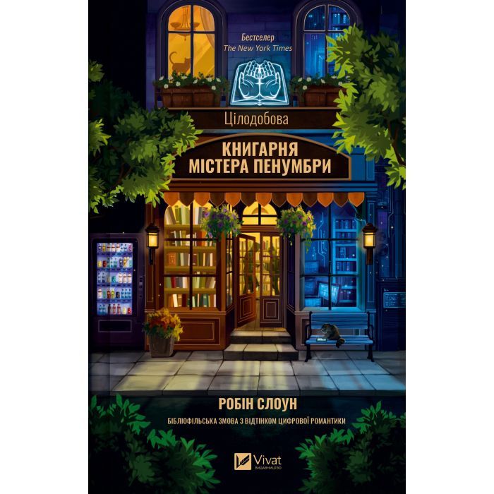 Книга Цілодобова книгарня містера Пенумбри - Робін Слоун Vivat (9786171709775)