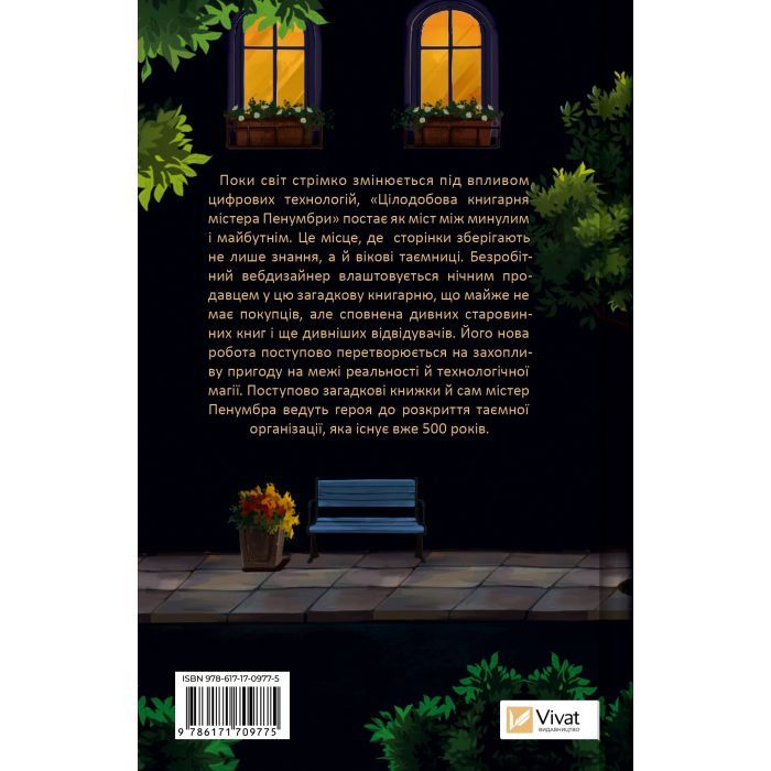 Книга Цілодобова книгарня містера Пенумбри - Робін Слоун Vivat (9786171709775) зображення 2