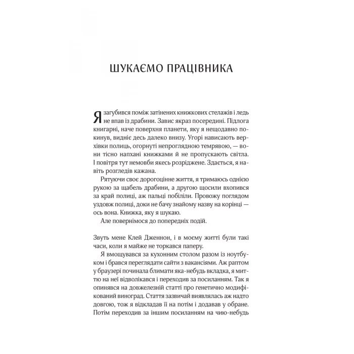 Книга Цілодобова книгарня містера Пенумбри - Робін Слоун Vivat (9786171709775) изображение 3 Книга Цілодобова книгарня містера Пенумбри - Робін Слоун Vivat (9786171709775) изображение 3