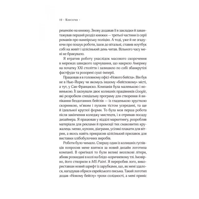 Книга Цілодобова книгарня містера Пенумбри - Робін Слоун Vivat (9786171709775) изображение 4 Книга Цілодобова книгарня містера Пенумбри - Робін Слоун Vivat (9786171709775) изображение 4