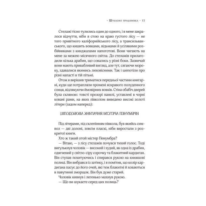 Книга Цілодобова книгарня містера Пенумбри - Робін Слоун Vivat (9786171709775) изображение 9 Книга Цілодобова книгарня містера Пенумбри - Робін Слоун Vivat (9786171709775) изображение 9