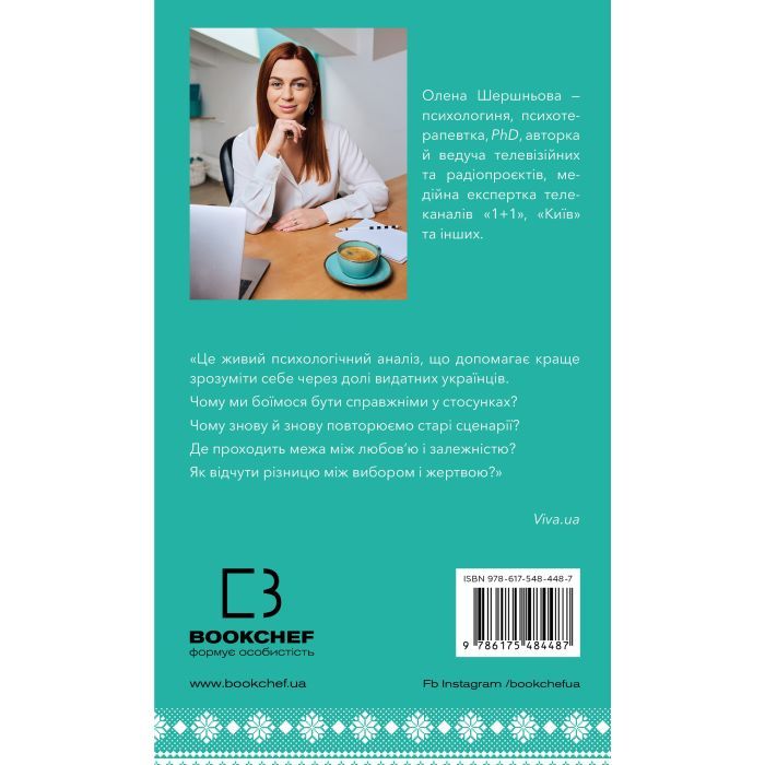 Книга Відомі українці психологія стосунків - Олена Шершньова BookChef (9786175484487) изображение 3