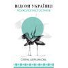 Книга Відомі українці психологія стосунків - Олена Шершньова BookChef (9786175484487)