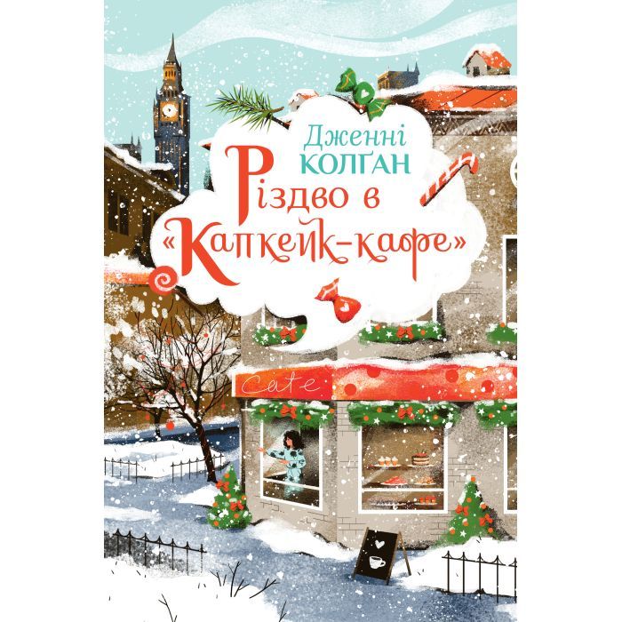 Книга Різдво в "Капкейк-кафе". Дилогія "Капкейк-кафе". Книга 2 - Дженнi Колґан Видавництво РМ (9786178512484)
