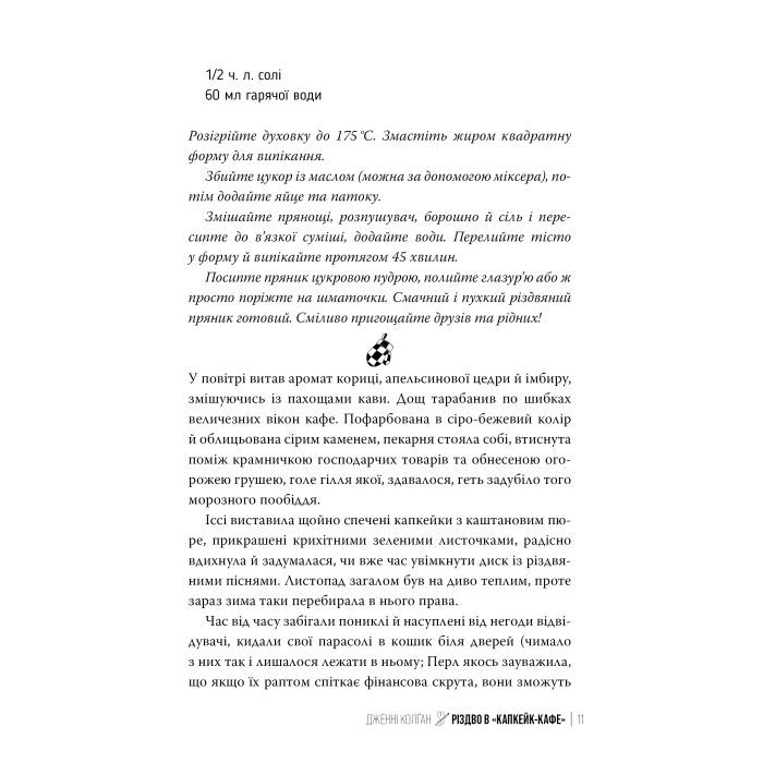 Книга Різдво в "Капкейк-кафе". Дилогія "Капкейк-кафе". Книга 2 - Дженнi Колґан Видавництво РМ (9786178512484) изображение 11