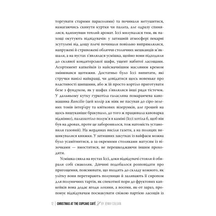 Книга Різдво в "Капкейк-кафе". Дилогія "Капкейк-кафе". Книга 2 - Дженнi Колґан Видавництво РМ (9786178512484) изображение 5