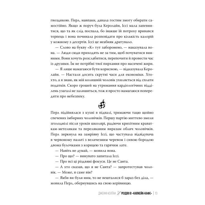 Книга Різдво в "Капкейк-кафе". Дилогія "Капкейк-кафе". Книга 2 - Дженнi Колґан Видавництво РМ (9786178512484) изображение 5