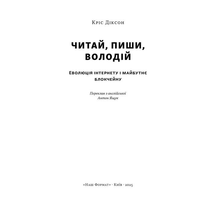 Книга Читай, пиши, володій. Еволюція інтернету і майбутнє блокчейну - Кріс Діксон Наш Формат (9786178441500) зображення 2