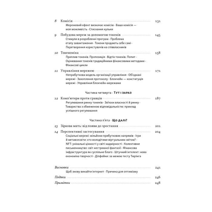 Книга Читай, пиши, володій. Еволюція інтернету і майбутнє блокчейну - Кріс Діксон Наш Формат (9786178441500) зображення 4