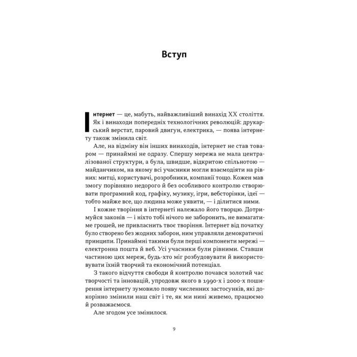 Книга Читай, пиши, володій. Еволюція інтернету і майбутнє блокчейну - Кріс Діксон Наш Формат (9786178441500) зображення 6