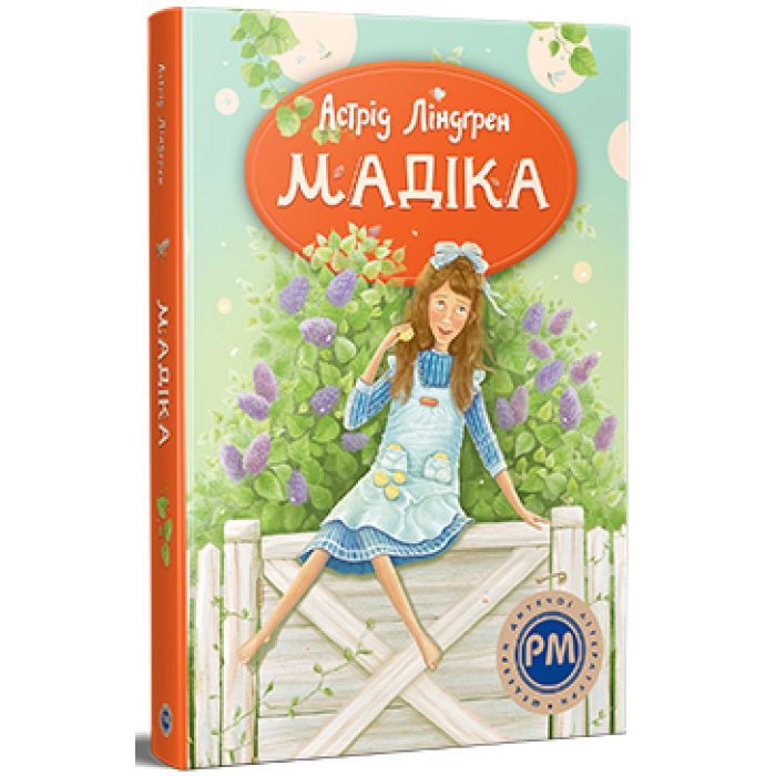 Книга Мадіка - Астрід Ліндґрен Видавництво РМ (9786178426590)