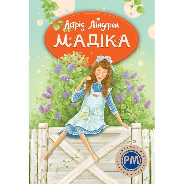 Книга Мадіка - Астрід Ліндґрен Видавництво РМ (9786178426590)