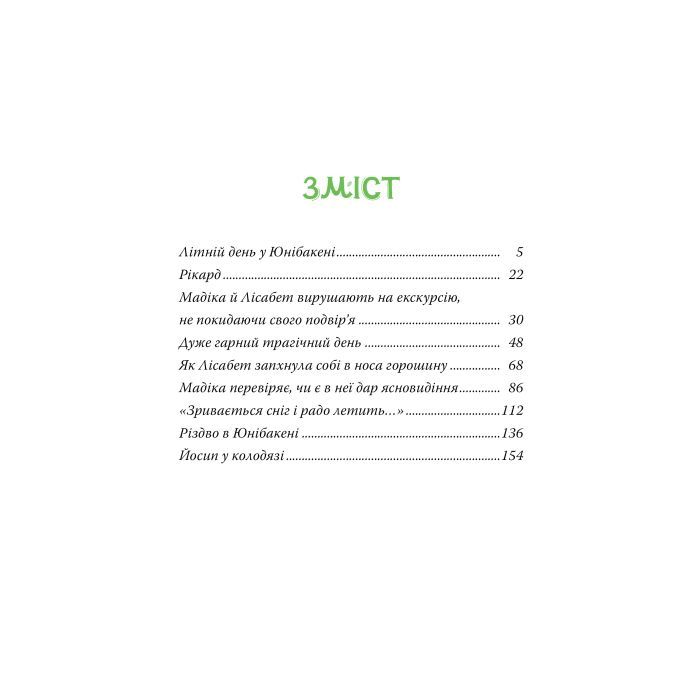 Книга Мадіка - Астрід Ліндґрен Видавництво РМ (9786178426590) изображение 2