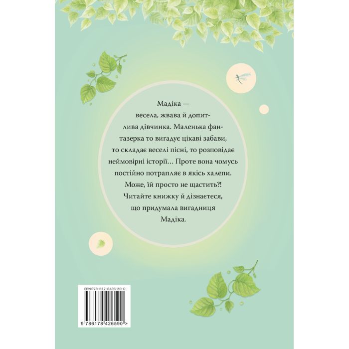Книга Мадіка - Астрід Ліндґрен Видавництво РМ (9786178426590) изображение 2
