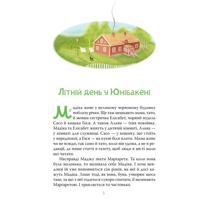 Книга Мадіка - Астрід Ліндґрен Видавництво РМ (9786178426590) изображение 3