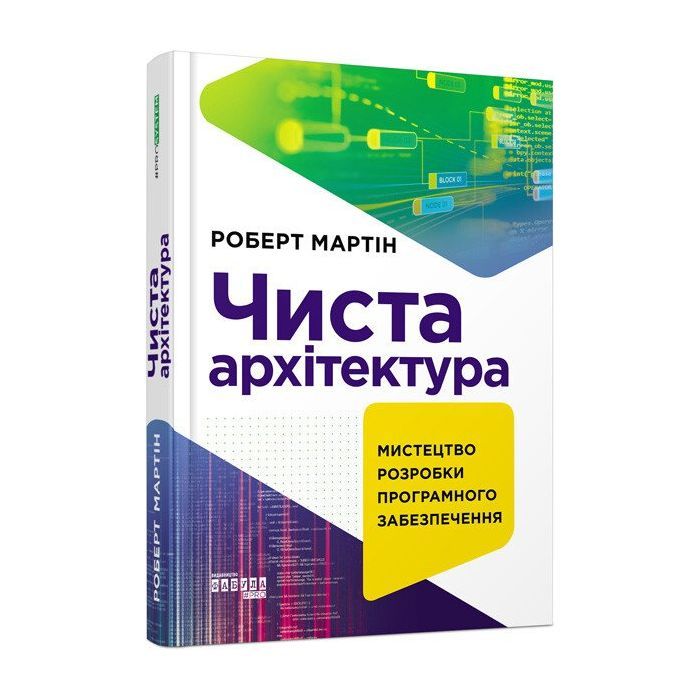Книга Чиста архітектура - Роберт Мартін Фабула (9786170952868)