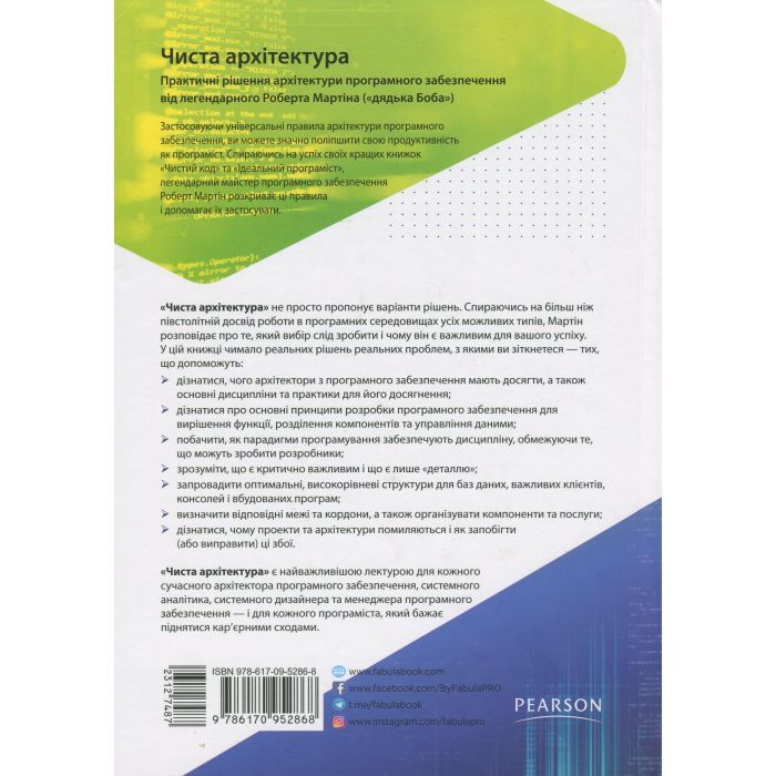 Книга Чиста архітектура - Роберт Мартін Фабула (9786170952868) зображення 2