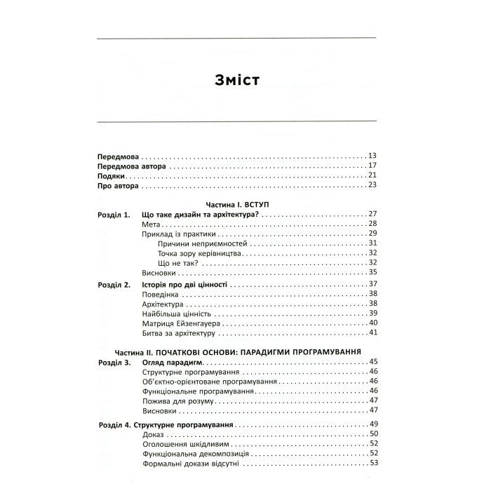 Книга Чиста архітектура - Роберт Мартін Фабула (9786170952868) зображення 3