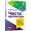 Книга Чиста архітектура - Роберт Мартін Фабула (9786170952868)