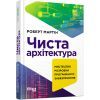 Книга Чиста архітектура - Роберт Мартін Фабула (9786170952868)