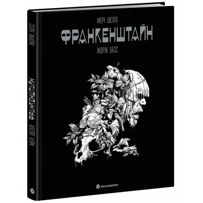 Комикс Франкенштайн - Жорж Бесс, Мері Шеллі Readberry (9786170995094)