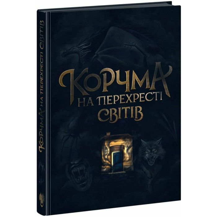 Книга Корчма на перехресті світів Readberry (9786170987228)