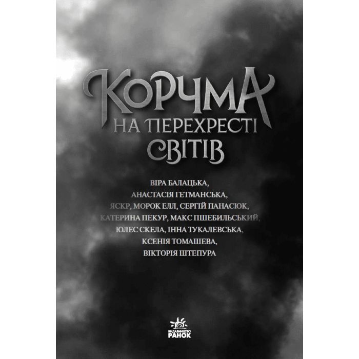 Книга Корчма на перехресті світів Readberry (9786170987228) изображение 2