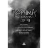 Книга Корчма на перехресті світів Readberry (9786170987228) изображение 2