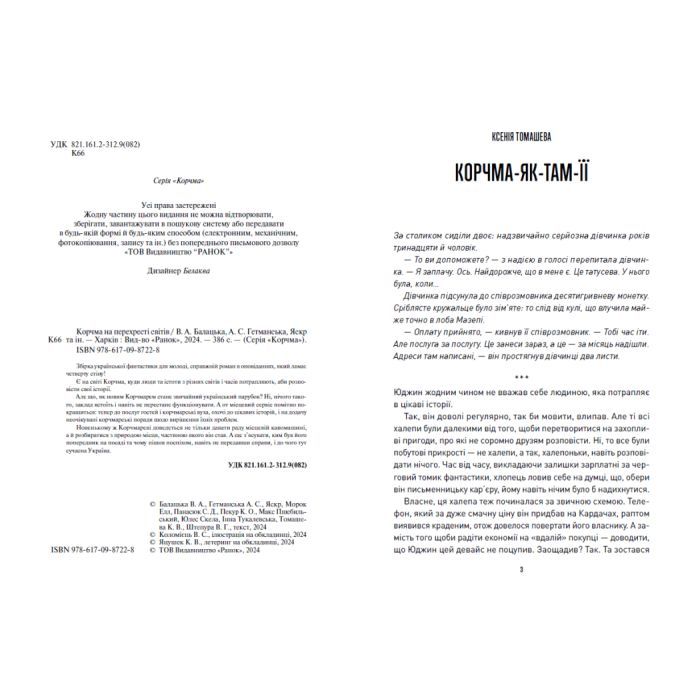 Книга Корчма на перехресті світів Readberry (9786170987228) изображение 3