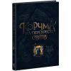 Книга Корчма на перехресті світів Readberry (9786170987228)