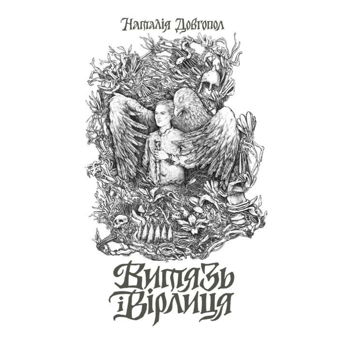 Книга Витязь і Вірлиця - Наталія Довгопол Жорж (9786178023409)