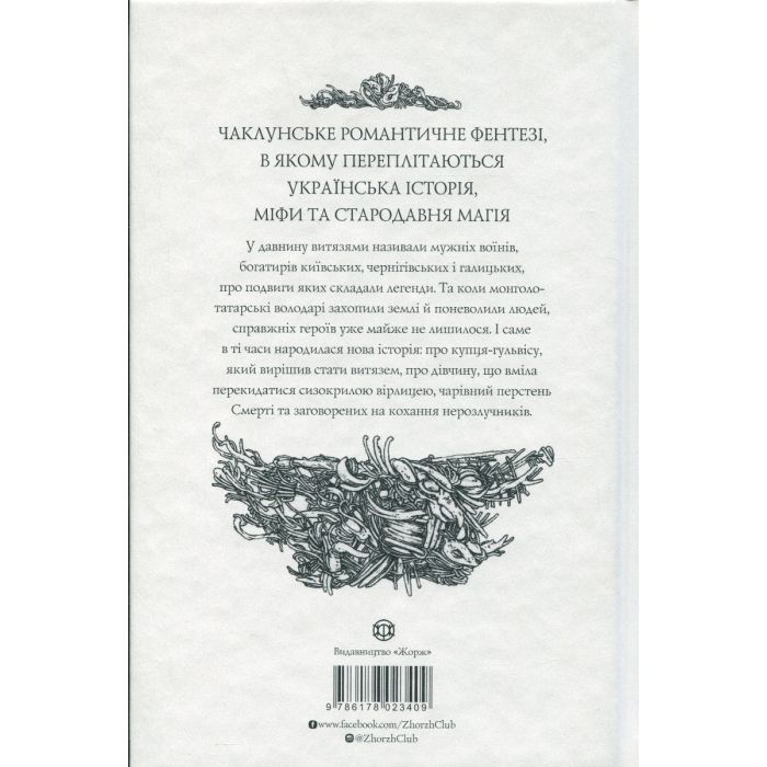 Книга Витязь і Вірлиця - Наталія Довгопол Жорж (9786178023409) изображение 2