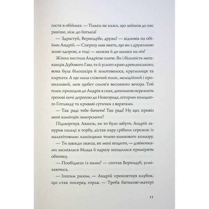 Книга Витязь і Вірлиця - Наталія Довгопол Жорж (9786178023409) изображение 8