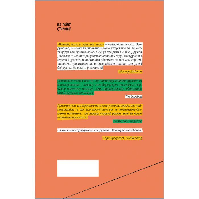 Книга Чоловік, якого я, здається, знаю - Майк Ґейл Ще одну сторінку (9786175222355) изображение 2
