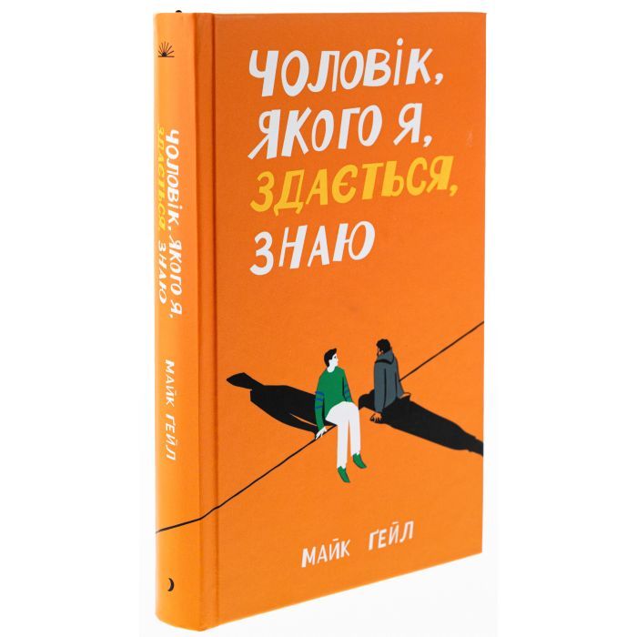Книга Чоловік, якого я, здається, знаю - Майк Ґейл Ще одну сторінку (9786175222355) изображение 3