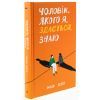 Книга Чоловік, якого я, здається, знаю - Майк Ґейл Ще одну сторінку (9786175222355) изображение 3