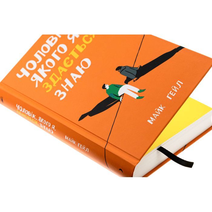 Книга Чоловік, якого я, здається, знаю - Майк Ґейл Ще одну сторінку (9786175222355) изображение 4